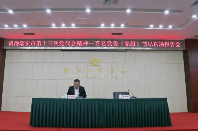 鞍勤集團、溫泉集團舉辦貫徹落實市第十三次黨代會精神宣講報告會(圖2)