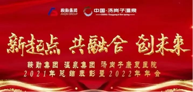 新起點(diǎn) 共融合 創(chuàng)未來(lái)鞍勤集、團(tuán)溫泉集團(tuán)湯崗子康復(fù)醫(yī)院2021年總結(jié)表彰暨2022年年會(huì)隆重舉行