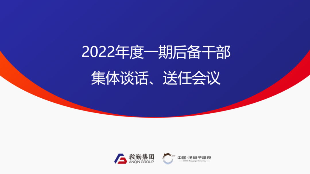 鞍勤、溫泉集團(tuán)2022年度一期后備干部集體談話、送任儀式圓滿(mǎn)結(jié)束