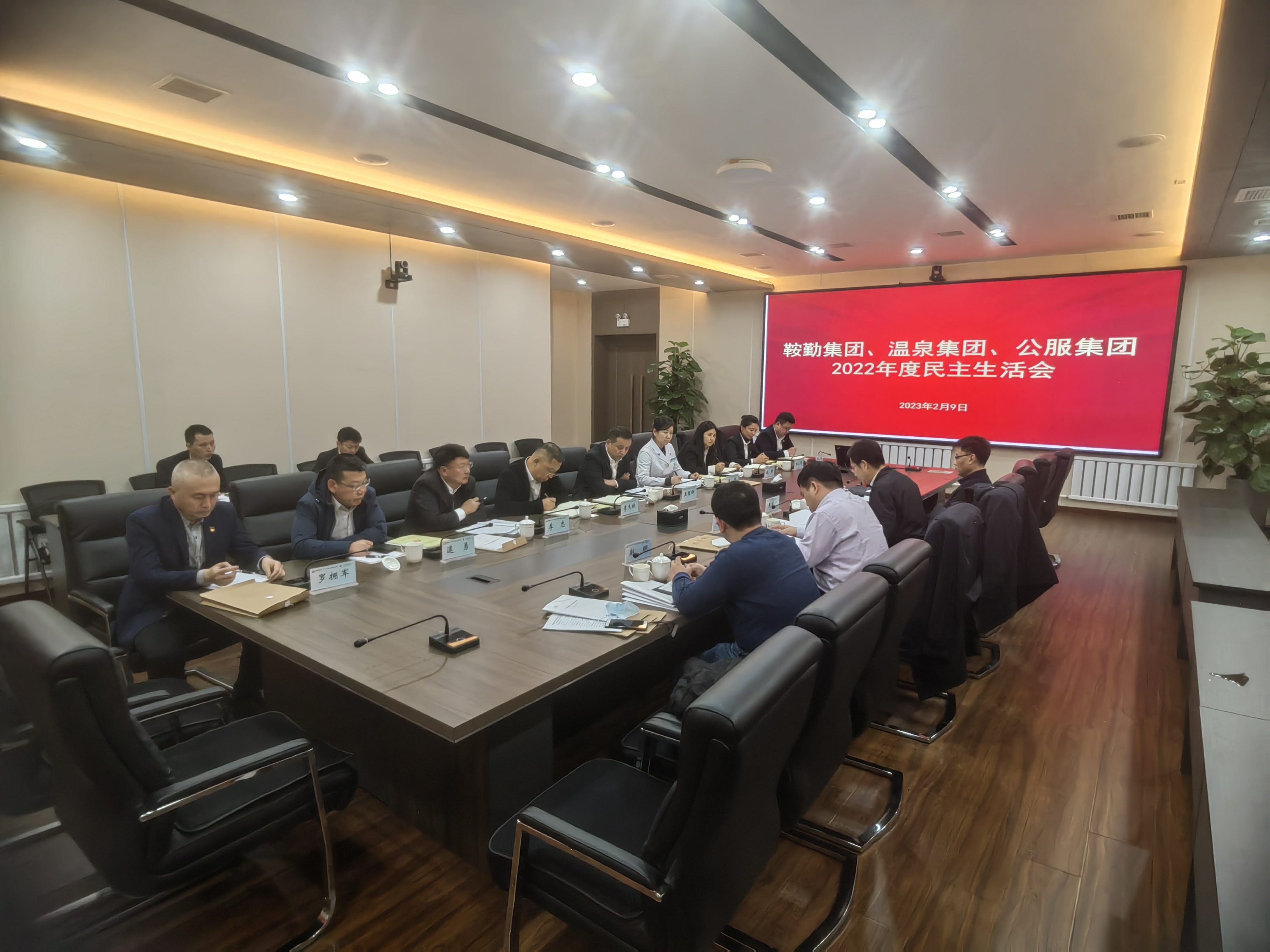 鞍勤集團(tuán)、溫泉集團(tuán)、公服集團(tuán)召開2022年度民主生活會(huì)