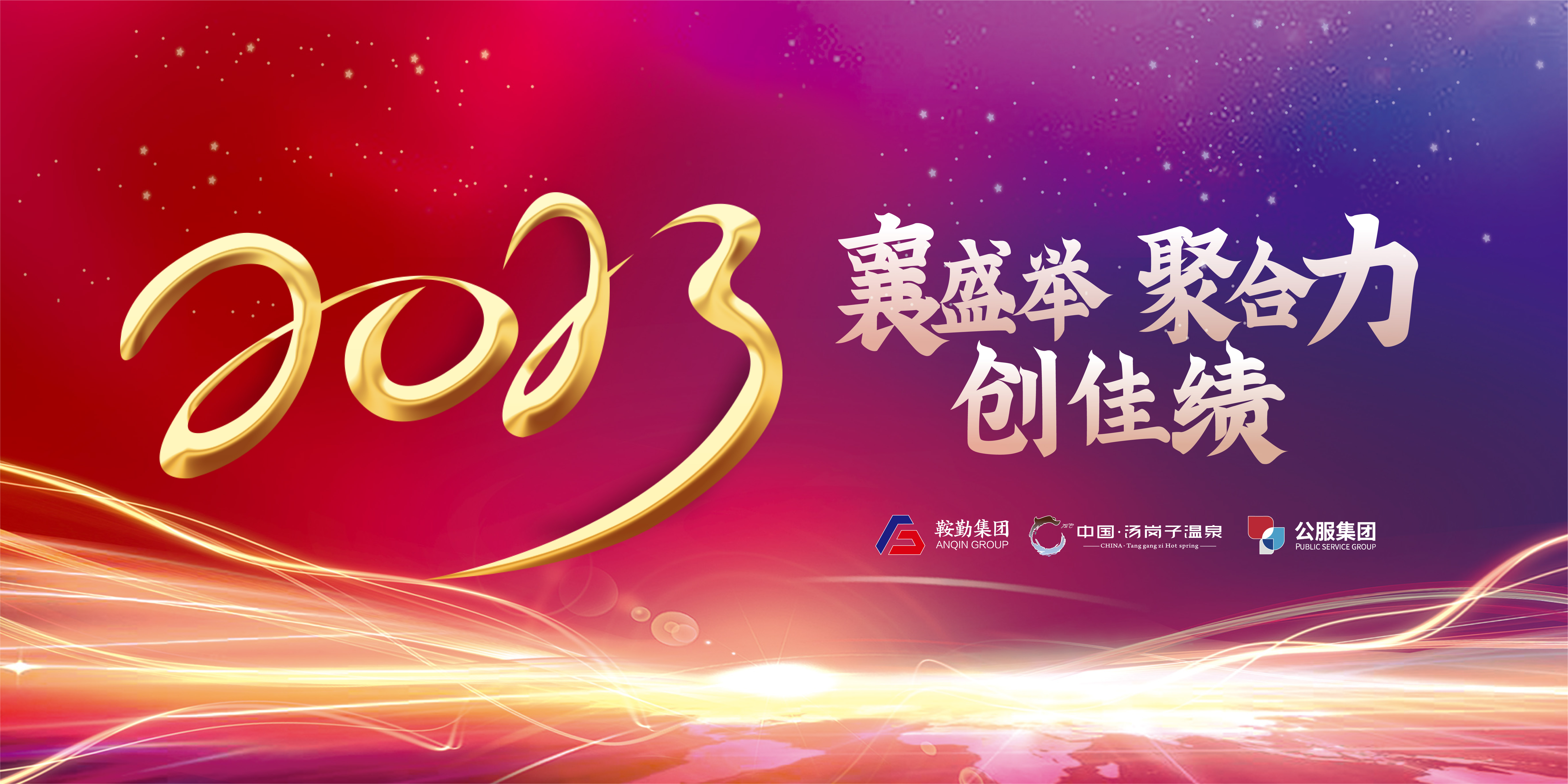 “襄盛舉 聚合力 創(chuàng)佳績”鞍勤集團(tuán)、溫泉集團(tuán)、公服集團(tuán)2022年總結(jié)大會(huì)隆重舉行