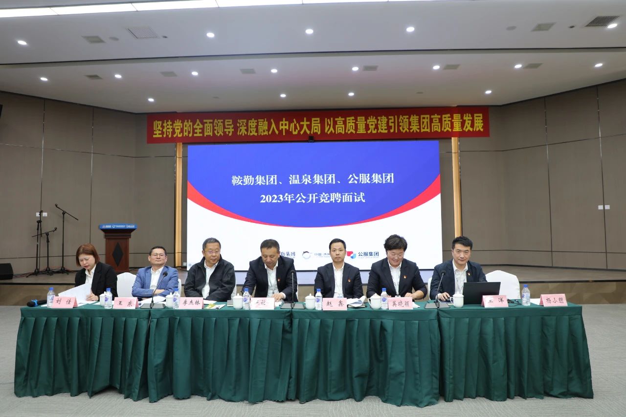 鞍勤集團(tuán)、溫泉集團(tuán)、公服集團(tuán)2023年度公開競聘工作