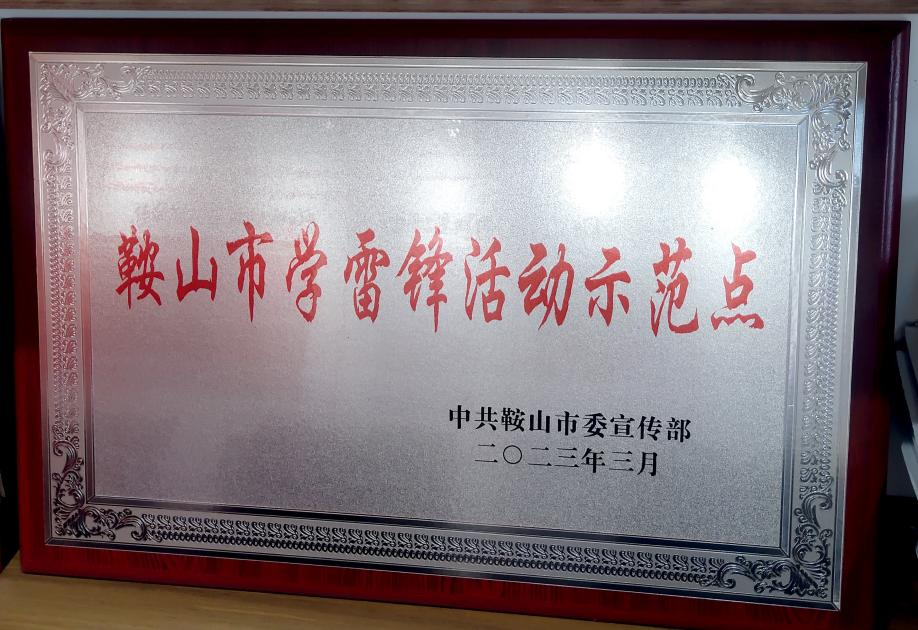 喜訊：迎賓汽車公司喜獲“鞍山市學(xué)雷鋒活動(dòng)示范點(diǎn)”榮譽(yù)稱號(hào)、駕駛員王錫聯(lián)同志被評(píng)為2022年度“鞍山市崗位學(xué)雷鋒標(biāo)兵”
