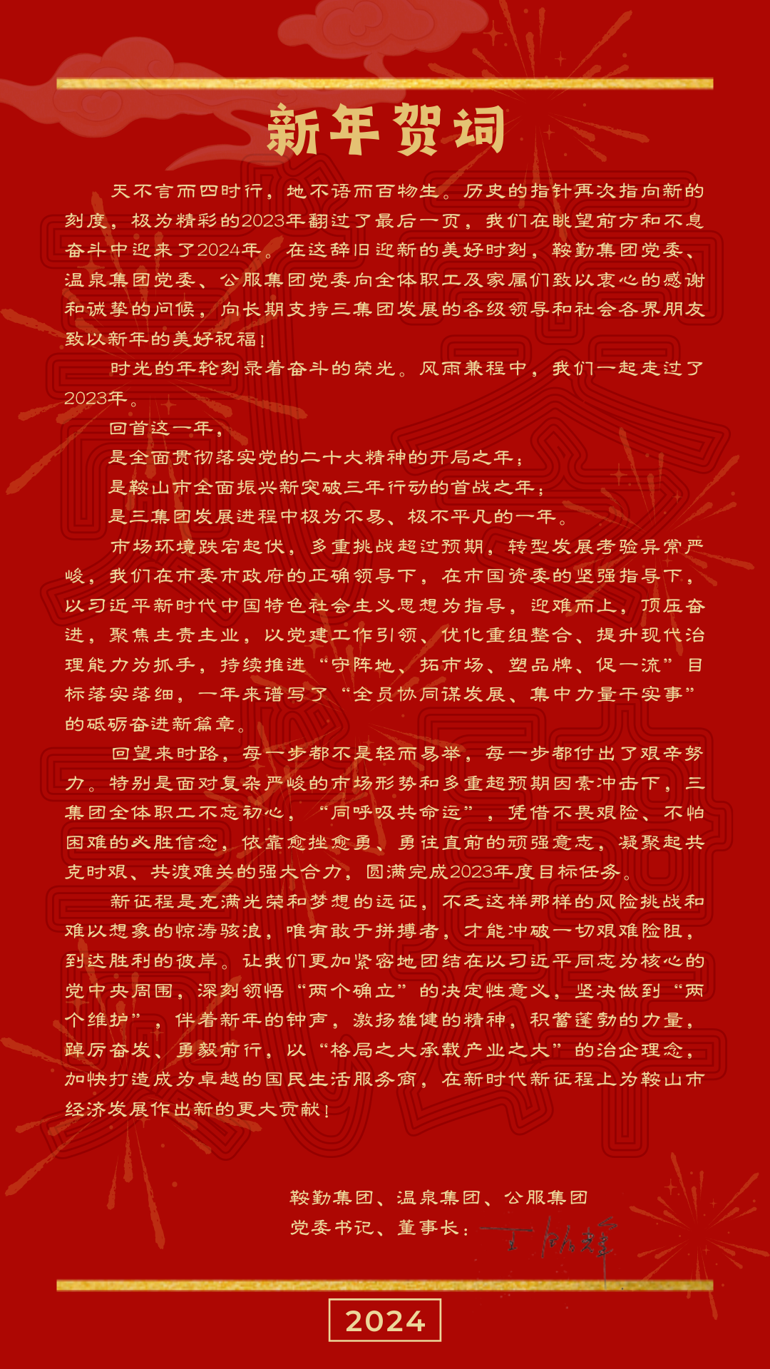 鞍勤、溫泉、公服集團(tuán)黨委書記、董事長(zhǎng)王銘輝致【2024新年賀詞】