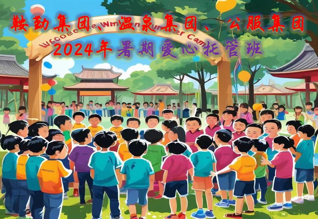 鞍勤集團、溫泉集團、公服集團工會2024年暑期愛心托管班正式開班