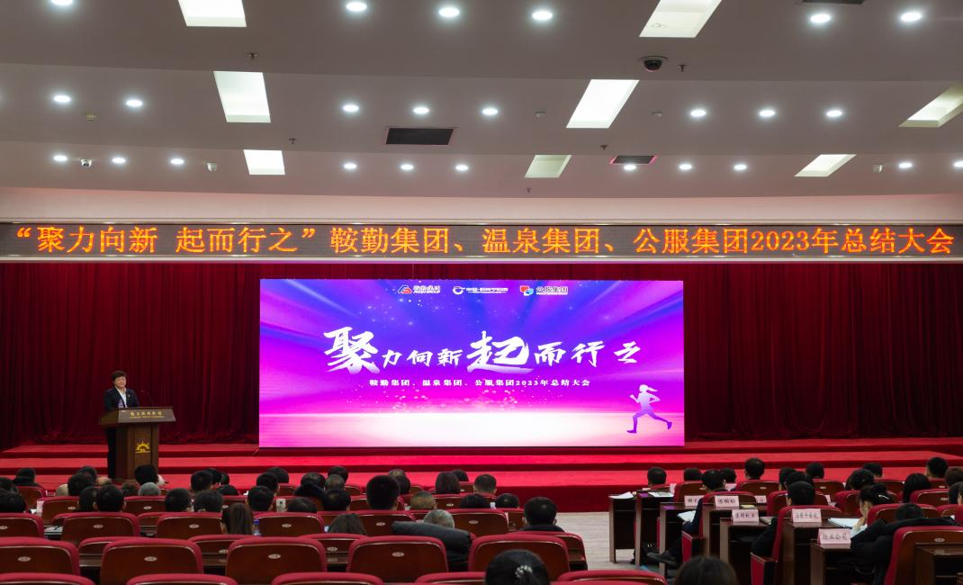 “聚力向新、起而行之”鞍勤集團(tuán)、溫泉集團(tuán)、公服集團(tuán)2023年總結(jié)大會(huì)隆重舉行