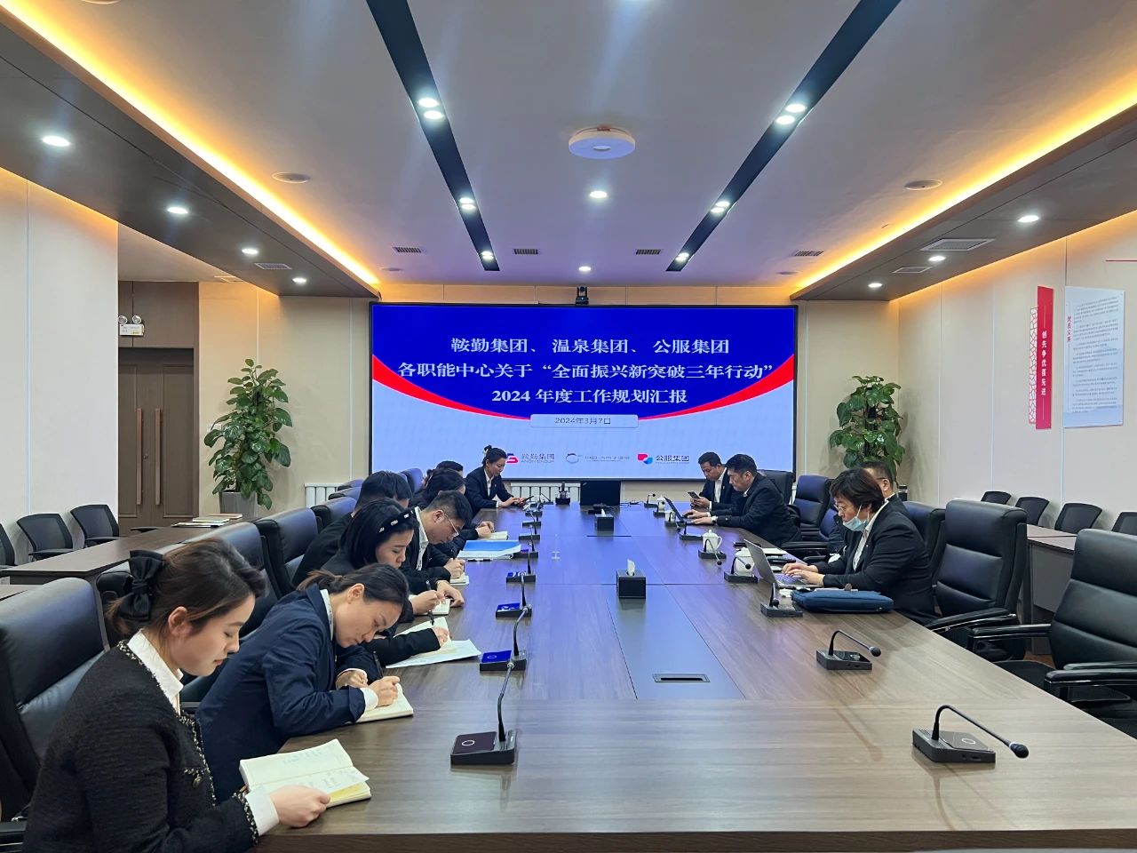 鞍勤集團(tuán)、溫泉集團(tuán)、公服集團(tuán)召開機(jī)關(guān)各職能中心關(guān)于“全面振興新突破三年行動”2024 年度工作規(guī)劃匯報會議