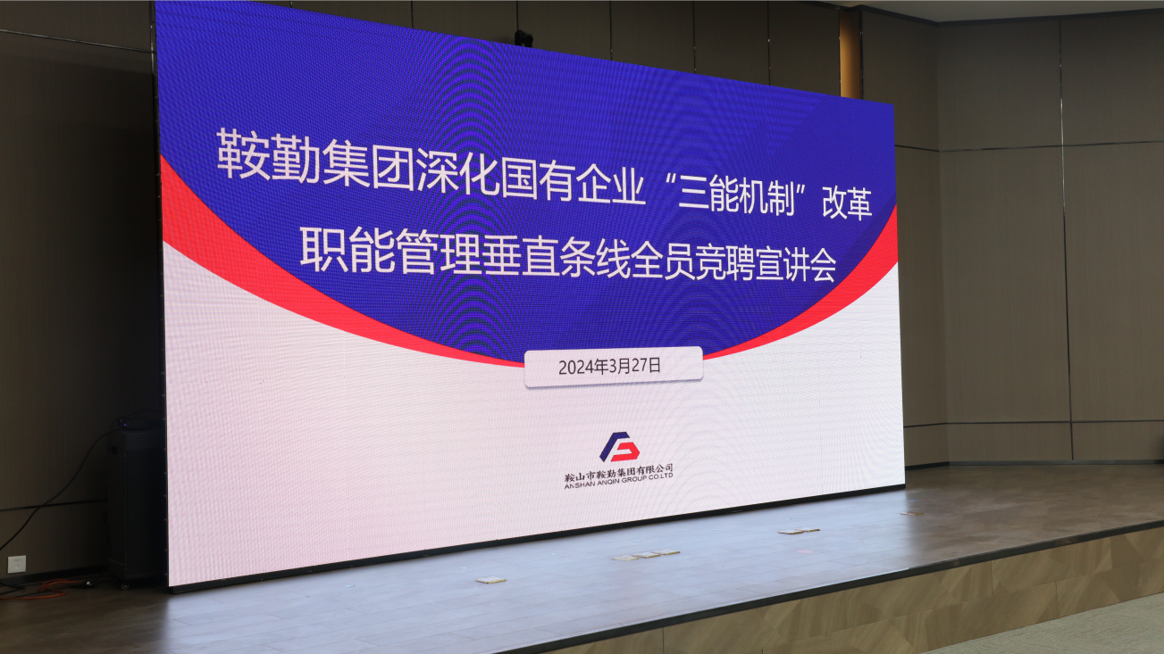 擔(dān)國企改革之任，行三能機(jī)制之責(zé)，走鞍勤振興之路