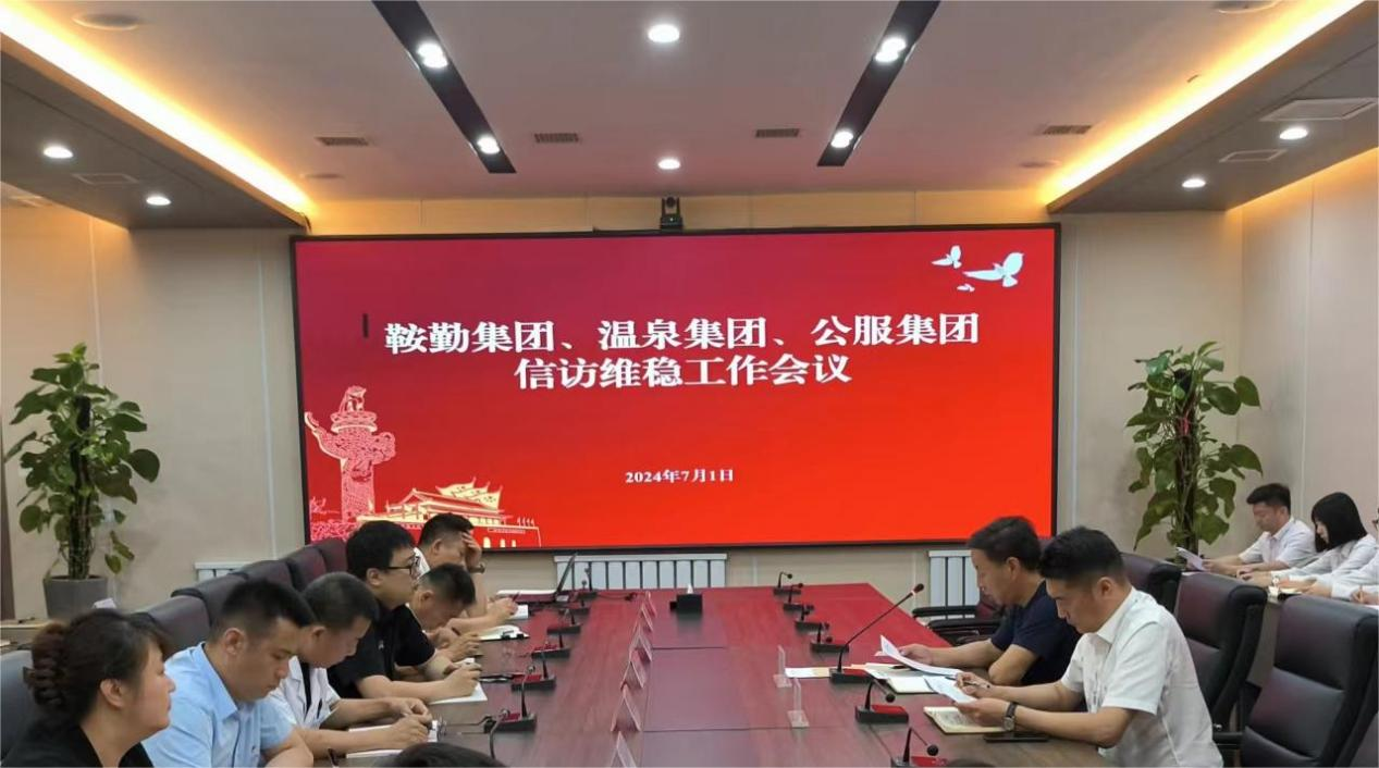 鞍勤集團、溫泉集團、公服集團召開信訪維穩(wěn)工作會議