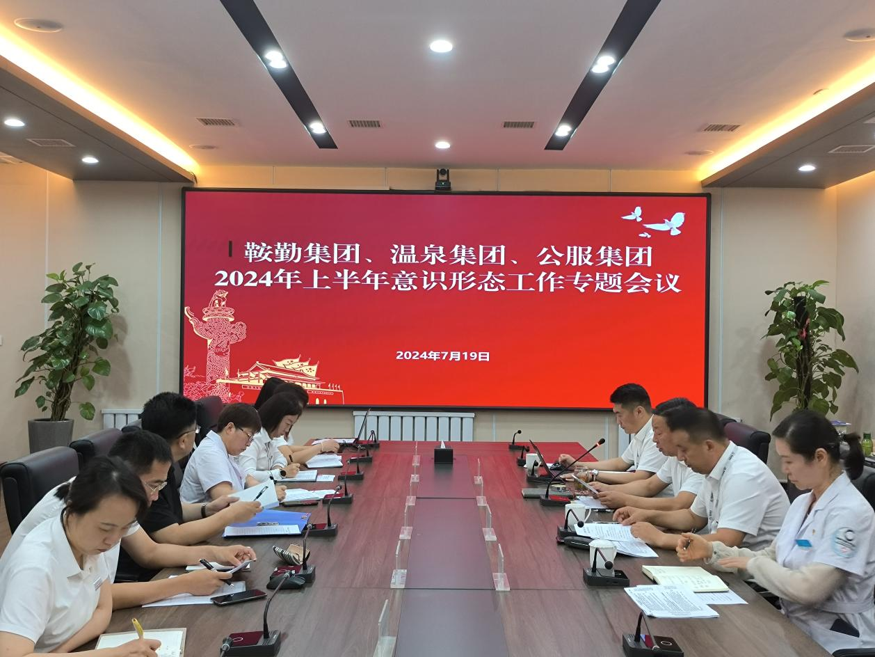 鞍勤集團(tuán)、溫泉集團(tuán)、公服集團(tuán)召開(kāi)意識(shí)形態(tài)工作專(zhuān)題會(huì)議