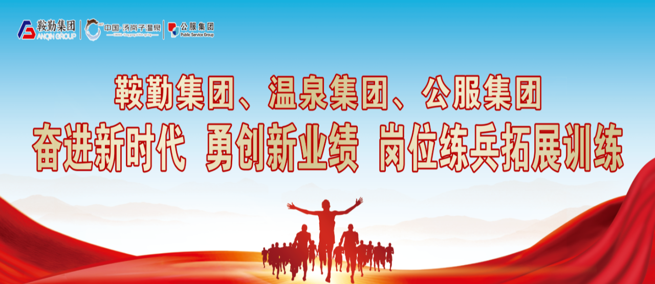 鞍勤集團(tuán)、溫泉集團(tuán)、公服集團(tuán)“奮進(jìn)新時(shí)代 勇創(chuàng)新業(yè)績(jī)”崗位練兵拓展訓(xùn)練