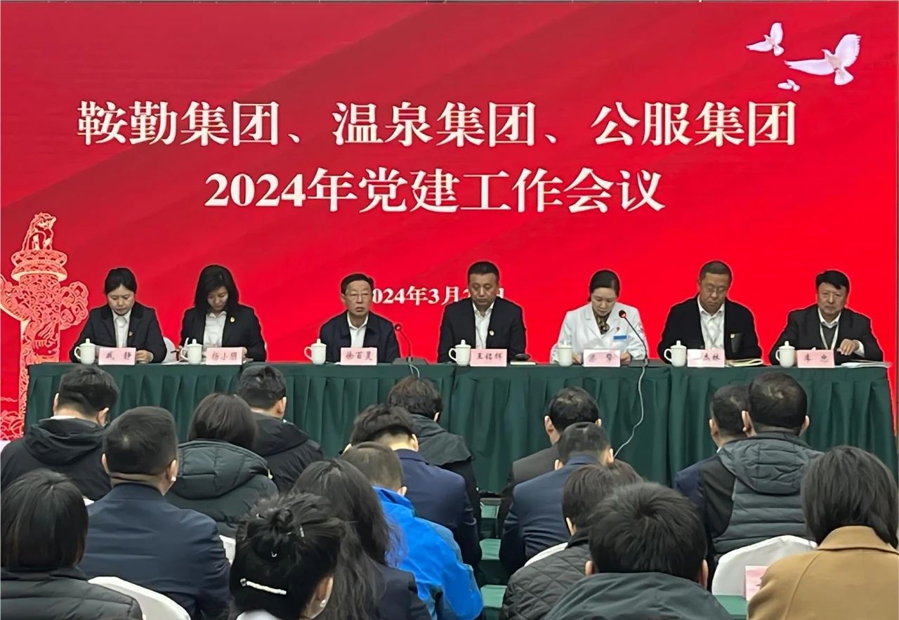 鞍勤集團(tuán)、溫泉集團(tuán)、公服集團(tuán)召開(kāi)“2024年黨建工作會(huì)議”“2024年黨風(fēng)廉政建